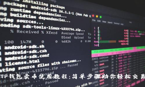 TP钱包卖币使用教程：简单步骤助你轻松交易