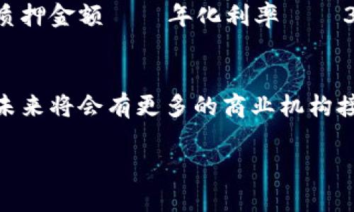TP钱包狗狗币质押挖矿指南：如何最大化收益

TP钱包, 狗狗币, 质押挖矿, 加密货币/guanjianci

什么是TP钱包？
TP钱包是一种广泛使用的加密货币钱包，支持多种区块链资产的存储和管理。它具有用户友好的界面和平易近人的操作方式，使得无论是新手还是有经验的用户都能够轻松使用。TP钱包不仅提供了资产管理的功能，还支持多种去中心化应用（DApp）的连接，包括质押挖矿。这使得用户能够在安全的环境中进行加密货币投资和操作。

狗狗币概述
狗狗币（Doge）是一种基于莱特币的加密货币，最初是作为一个玩笑而创建，但因其独特的文化和社区支持而迅速成长。狗狗币的交易速度快，交易成本低，使得它在在线小额支付上的应用愈加广泛。近年来，随着社交媒体和不同平台的推广，狗狗币的受欢迎程度也大幅提升，一些人甚至将其视为投资的机会。

什么是质押挖矿？
质押挖矿是通过将持有的加密货币存入特定钱包中，从而参与网络的运作，以获取相应奖励的一种方式。质押者通过抵押（或“质押”）一定数量的加密货币来支持网络的安全性和运营，作为回报，网络将给予质押者一定比例的奖励。与传统的挖矿方式相比，质押挖矿的资源消耗较少，且对于普通用户来说门槛更低。

如何在TP钱包中进行狗狗币质押挖矿？
在TP钱包中进行狗狗币质押挖矿相对简单，用户只需按照以下几个步骤操作：
ol
    li下载和安装TP钱包：首先，用户需要在其设备上下载并安装TP钱包。可以在官方平台或应用商店中找到相关的下载链接。/li
    li创建或导入钱包：安装完成后，用户可以选择创建新钱包或导入已有的钱包。如果是新用户，创建钱包时需要妥善保管助记词。/li
    li购买并存入狗狗币：通过平台直接购买或从其他钱包中转入狗狗币，确保在钱包中拥有足够的数量进行质押。/li
    li选择质押挖矿功能：在TP钱包的首页找到质押功能，选择狗狗币进行质押。在界面上用户可以看到可供质押的金额及预计的收益。/li
    li确认质押：确认操作，系统将指引用户完成质押，之后用户就能开始享受质押奖励了。/li
/ol

狗狗币质押挖矿的优势
狗狗币质押挖矿有多个优势，其中包括：
ul
    li低门槛：与传统的挖矿方式相比，质押挖矿通常不需要高性能的硬件设备，大部分用户只需持有一定数量的狗狗币即可参与。/li
    li环保：质押挖矿的能源消耗相对较低，因此被视为比传统挖矿更环保的选择。/li
    li稳定性：通过质押，用户可以获得一定的被动收益，这使得投资的回报率更为稳定。/li
    li参与网络治理：质押者通常可以对网络的重大决策进行投票，这样可以增强对生态系统的参与感和归属感。/li
/ul

可能相关的问题

1. 质押挖矿风险有哪些？
虽然质押挖矿相对安全，但仍然存在风险。首先，用户必须关注加密货币的市场波动性。例如，如果狗狗币的价格大幅下跌，质押的资产会受到影响，从而降低潜在收益。此外，质押期间资产不能随意转移，可能存在流动性风险。如果用户在质押期间急需资金，可能会面临损失。其次，质押平台的安全性也很重要，若发生黑客攻击或平台故障，用户的资产可能会面临风险。因此，选择一个可信赖的钱包和质押平台是保障安全的重要选择。

2. 教你如何选择质押平台？
选择质押平台时，用户应考虑多个因素。首先，平台的信誉度和安全性至关重要，用户可以查看相关的用户评价和历史记录，以确保不会因为选择不当而造成资产损失。其次，平台的市场流动性和交易费用也应考虑，良好的流动性可以保证质押资产的快速转换。再者，用户还应关注平台提供的奖励机制，比较不同平台的收益率，以便做出最佳选择。最后，平台的用户支持服务也是非常关键的，优质的用户支持能够在遇到问题时提供及时的帮助。

3. 质押挖矿的收益如何计算？
质押挖矿的收益通常是根据用户所质押的金额、质押时长和网络的分红机制来计算的。每个网络的质押规则都可能不同，因此用户需要了解自己所参与的质押挖矿的具体条款。在大多数情况下，收益的计算公式为：质押金额 × 年化利率 ÷ 365 × 质押天数。例如，如果用户质押1000个狗狗币，年化利率为5%。那么，若质押30天的收益可以计算为：1000 × 5% ÷ 365 × 30 ≈ 4.1个狗狗币。用户应定期查看自己的收益，并根据市场形势进行调整。

4. 狗狗币的未来发展趋势如何？
狗狗币的未来发展趋势是一个众多投资者和加密爱好者关注的话题。近年来，随着社区活动和商业应用的增加，狗狗币逐渐被更多人接受。资深分析师指出，狗狗币背后的社区和文化将继续推动其可持续发展，预计未来将会有更多的商业机构接纳狗狗币作为支付方式。此外，随着技术的不断进步，狗狗币也可能会进行网络升级，改善交易速度和安全性。尽管市场仍存在不确定性，但对于热爱狗狗币的人来说，它的前景值得期待。

总结上述信息，用户在进行TP钱包狗狗币质押挖矿时应充分了解相关操作步骤及潜在风险，选择合适的质押平台，并认真评估狗狗币的市场趋势，以获得最佳的投资体验和收益。