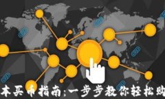 TP钱包新版本买币指南：一