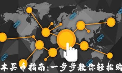 
TP钱包新版本买币指南：一步步教你轻松购买数字资产