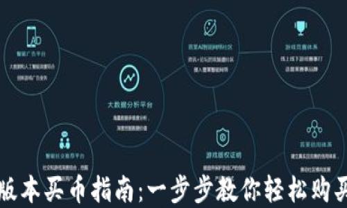 
TP钱包新版本买币指南：一步步教你轻松购买数字资产