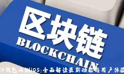 
TP钱包内测iOS：全面解读最新功能与用户体验