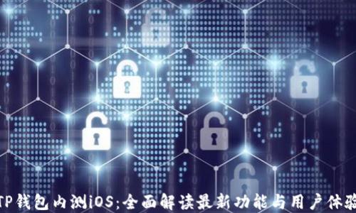 
TP钱包内测iOS：全面解读最新功能与用户体验