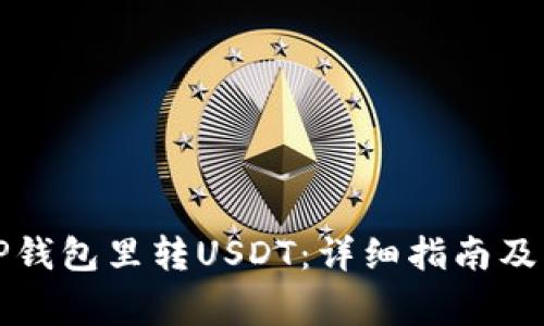 如何向TP钱包里转USDT：详细指南及注意事项