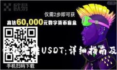 如何向TP钱包里转USDT：详