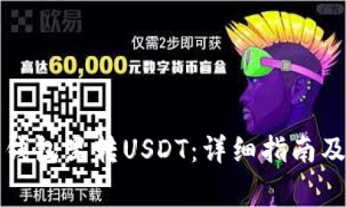 如何向TP钱包里转USDT：详细指南及注意事项