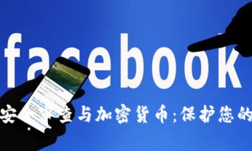 全面解析安全审查与加密货币：保护您的投资安全