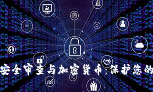 全面解析安全审查与加密货币：保护您的投资安全