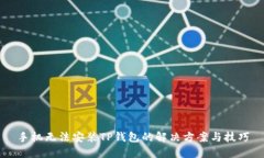 手机无法安装TP钱包的解决
