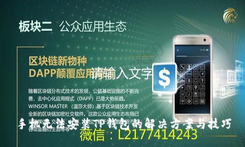 手机无法安装TP钱包的解决方案与技巧