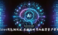 TokenPocket钱包测试版：区块