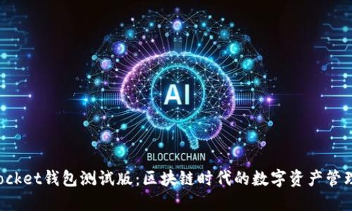 TokenPocket钱包测试版：区块链时代的数字资产管理新体验