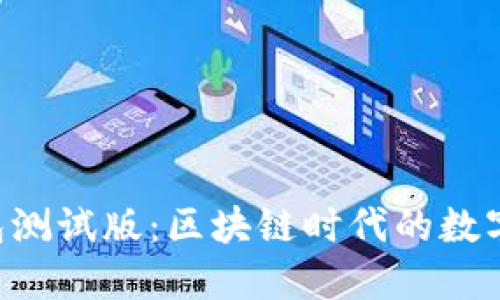 TokenPocket钱包测试版：区块链时代的数字资产管理新体验