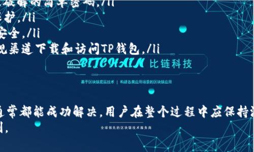   如何解决TP钱包创建超时问题：步骤与技巧 / 
 guanjianci TP钱包, 钱包创建, 创建超时, 钱包问题 /guanjianci 

引言
在数字货币的迅猛发展中，TP钱包作为一款便捷的数字资产管理工具，受到越来越多用户的关注。然而，在使用TP钱包的过程中，用户常常会遇到一些问题，例如钱包创建超时。本文将深入探讨这一问题，并为用户提供有效的解决方案。

第一部分：理解TP钱包与创建过程
TP钱包是一个多功能的钱包应用，支持多种数字货币的存储和管理。用户在创建TP钱包时，首先需要下载应用并注册账号，接着按照提示进行一些必要的操作，例如设置密码、备份助记词等。
然而，由于网络环境、服务器响应速度、应用版本不兼容等各种因素，用户在创建钱包过程中可能会遇到超时的现象。这种情况不仅会让用户感到困惑，也可能导致资产无法顺利管理。因此，理解TP钱包的工作原理以及创建过程至关重要。

第二部分：造成钱包创建超时的常见原因
钱包创建超时的问题通常由以下几个因素引起：
ul
    listrong网络延迟：/strong如果用户的网络状况不佳，可能导致与TP钱包服务器的通讯出现延迟，从而引发超时问题。/li
    listrong服务器负载：/strongTP钱包的服务器在高峰时段可能会承受较大的访问压力，导致响应时间变长，进而造成超时。/li
    listrong应用版本问题：/strong使用旧版本的TP钱包可能会存在一些兼容性问题，从而引发创建超时的现象。/li
    listrong操作系统或设备问题：/strong老旧的设备或操作系统可能会影响应用程序的运行效率。/li
/ul

第三部分：解决TP钱包创建超时的步骤
为了帮助用户顺利创建TP钱包，以下是一些有效的解决步骤：

h41. 检查网络连接/h4
首先，用户需要检查自己的网络连接是否正常。可以尝试切换到另一种网络环境，例如从Wi-Fi切换到移动数据，或反之。确保网络稳定后再次尝试创建TP钱包。

h42. 更新TP钱包应用/h4
用户应确保其TP钱包应用是最新版本。前往应用商店，检查是否有可用的更新，及时更新应用可以修复已知的bug和兼容性问题，从而提高创建成功的概率。

h43. 关闭不必要的应用/h4
在创建TP钱包时，关闭其他占用网络带宽和设备资源的应用。这可以提高手机性能，有助于钱包的顺利创建。

h44. 尝试不同的设备/h4
如果上述方法均无法解决问题，用户可以尝试更换设备，使用另一部手机或平板电脑进行创建。有时特定设备可能存在硬件或软件上的问题，导致无法顺利创建钱包。

h45. 重试创建流程/h4
在排查所有问题后，用户可以重新开始创建TP钱包的流程，仔细按照每一步的提示进行操作，避免遗漏重要步骤。在输入密码或助记词时，注意大小写和各个字符的准确性。

第四部分：用户常见问题解答

问题一：TP钱包创建失败后我的资产会丢失吗？
当用户在创建TP钱包时遇到失败，通常不会影响到用户已有的资产。这是因为创建钱包是一个独立的操作，用户的资产存储在区块链上，与钱包的创建状态无关。
如果用户在创建过程中输入了正确的助记词并成功创建了新钱包，那么原有的资产就可以通过助记词恢复到新钱包中。用户在创建新钱包时，需要保持助记词的安全，切勿泄露。只有拥有助记词的用户才能够访问和控制相应的资产。

问题二：如何备份TP钱包的助记词？
备份TP钱包的助记词对于保护用户资产至关重要。在创建钱包的过程中，TP钱包会生成一组助记词，用户需要将这些助记词妥善保存。以下是一些备份助记词的建议：
ul
    listrong纸质备份：/strong将助记词写在纸上，并妥善保存。不要将其储存在电子设备上，以防止黑客攻击或设备丢失。/li
    listrong使用密码管理器：/strong一些密码管理器支持安全存储助记词，用户可以选择将助记词存储在受密码保护的应用中。/li
    listrong多重备份：/strong不妨将助记词备份在多个地方，例如一个写在纸上的备份存放在家中，另一个存放在安全的地方，防止由于意外情况导致的丢失。/li
/ul

问题三：TP钱包创建后忘记密码如何找回？
如果用户在创建TP钱包后忘记了账户密码，恢复钱包的方式将取决于用户是否保存了助记词。以下是找回TP钱包密码的几个步骤：
如果用户记录了助记词，可以通过重新创建钱包的方式找回账户。用户需要下载TP钱包应用，选择