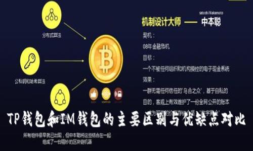 TP钱包和IM钱包的主要区别与优缺点对比