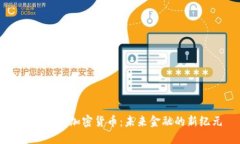 量子纠缠加密货币：未来