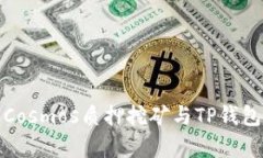: 全面解析Cosmos质押挖矿与
