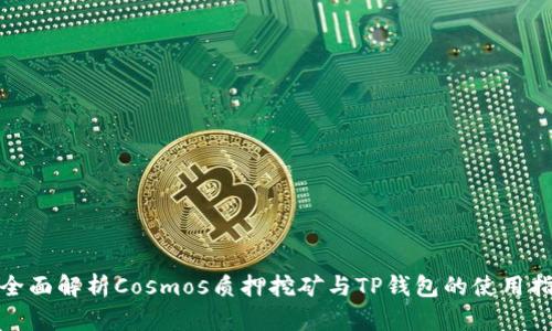 : 全面解析Cosmos质押挖矿与TP钱包的使用指南