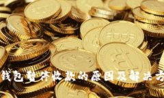 TP钱包暂停收款的原因及解