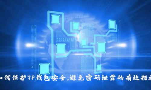 如何保护TP钱包安全，避免密码泄露的有效措施