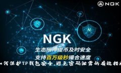 如何保护TP钱包安全，避免