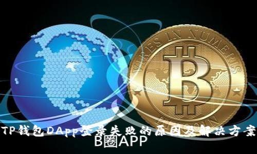 TP钱包DApp登录失败的原因及解决方案