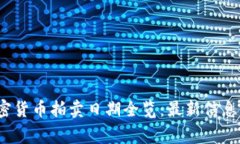2023年加密货币拍卖日期全