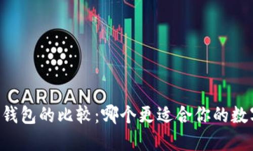TP钱包和IM钱包的比较：哪个更适合你的数字资产管理？