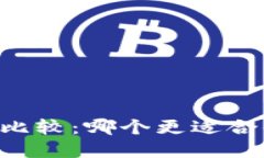 TP钱包和IM钱包的比较：哪