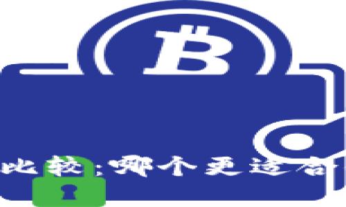 TP钱包和IM钱包的比较：哪个更适合你的数字资产管理？
