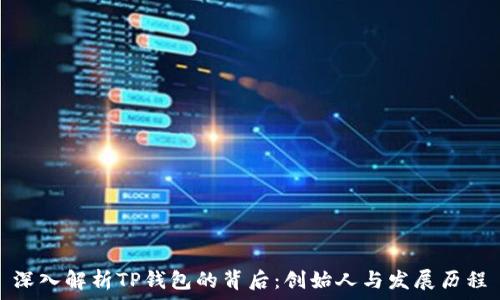   
深入解析TP钱包的背后：创始人与发展历程