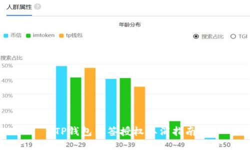 TP钱包多签授权取消指南