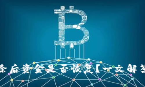 TP钱包删除后资金是否恢复？一文解答你的疑问