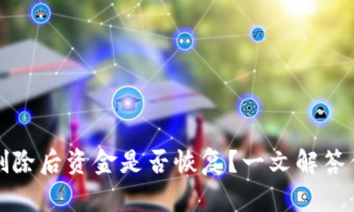 TP钱包删除后资金是否恢复？一文解答你的疑问