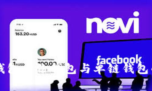 深入探讨TP钱包身份钱包与单链钱包的区别与应用