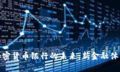 区块链加密货币银行的未