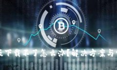 TP钱包苹果版下载不了怎么