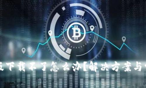 TP钱包苹果版下载不了怎么办？解决方案与常见问题解析