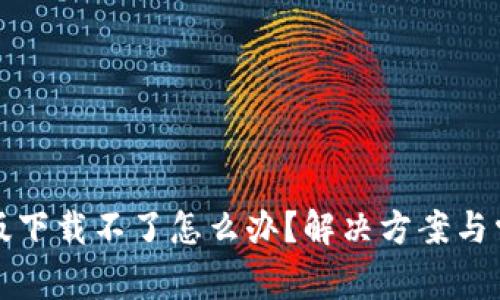 TP钱包苹果版下载不了怎么办？解决方案与常见问题解析