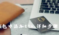 内容  如何在TP钱包中添加
