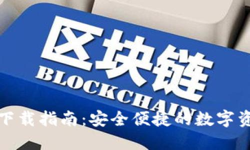 : TP钱包苹果版下载指南：安全便捷的数字资产管理解决方案