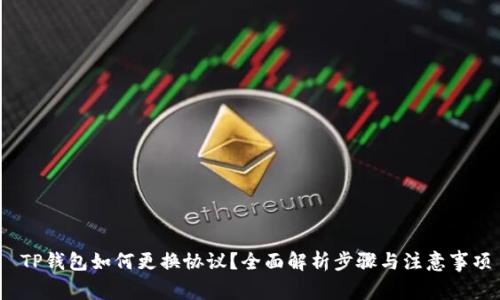  TP钱包如何更换协议？全面解析步骤与注意事项