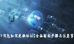  TP钱包如何更换协议？全