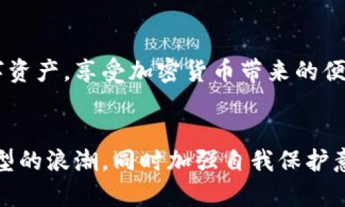   TP钱包风险提示：如何安全使用数字资产钱包？ / 

 guanjianci TP钱包, 数字资产安全, 钱包风险, 资产保护 /guanjianci 

引言
在当今数字化迅速发展的时代，越来越多的人开始接触到加密货币与数字资产，这些新兴事物也带来了新的机遇和挑战。TP钱包作为一款广受欢迎的数字资产管理工具，正是这一趋势的典型代表。然而，在享受其便利的同时，用户也应该警惕钱包可能存在的风险。本文将深入探讨TP钱包的风险提示以及如何安全使用数字资产钱包。

一、TP钱包的基本介绍
TP钱包，又称TokenPocket，是一款集成多个功能的加密资产钱包。它不仅支持多种主流币种的存储与交易，还具备去中心化应用（DApp）访问、跨链交易等功能。TP钱包的最大特点是其用户友好界面和强大的功能，使得即使是初学者也能轻松上手。

二、TP钱包的风险提示
尽管TP钱包在加密资产的管理上提供了很多便利，但用户仍需时刻保持警惕，因为数字钱包的风险潜在而普遍。以下是几个主要的风险因素：

1. 私钥管理的风险
数位资产的安全性高度依赖于私钥的保护，如果用户不谨慎管理自己的私钥，资产将面临丢失或被盗的风险。TP钱包虽提供了安全的私钥存储方案，但用户仍需通过设置强密码和启用二次验证等方式来加强保护。

2. 网络钓鱼攻击
网络钓鱼是指黑客通过假冒网站或应用程序获取用户的敏感信息。在使用TP钱包时，用户需确保其下载来源的可靠性，并在访问网页时确保网址的真实性，防止密码等信息被盗取。

3. DApp的安全性
TP钱包允许用户访问去中心化应用，而这些应用是未经审查的，因此可能存在漏洞或恶意代码。使用DApp时，用户应选择知名项目，仔细阅读用户评论，并了解项目背景，以降低使用风险。

4. 软件更新及漏洞风险
TP钱包作为软件产品，可能会存在潜在的漏洞或安全隐患。因此，用户应定期关注官方更新，并及时安装安全补丁。这不仅有助于提高钱包的安全性，还能增强对新的安全特性的支持。

三、如何安全使用TP钱包
面对TP钱包的潜在风险，用户可以采用以下策略来保护自己的数字资产：

1. 强化私钥管理
用户应把私钥妥善保管，不应将其存储在易于被访问的位置，如云端或聊天工具中。同时，选择离线存储或硬件钱包等方式来增强安全性。

2. 提升账号安全性
启用二步验证、设置强密码等措施可以有效保护账号不被未授权访问。此外，不与他人分享登录信息，以降低被攻击的风险。

3. 定期检查交易记录
用户应定期查看自己的交易记录，以便及时发现异常情况。若发现不明交易，用户应立即采取措施，如冻结账户或联系平台客服。

4. 小心处理DApp
在使用DApp时，尽量避免连接不明应用，并了解DApp的工作原理及其安全风险。选择信誉良好的项目可以降低损失风险。

四、相关问题探讨

问题一：TP钱包的私钥是什么，如何管理？
私钥是加密资产的核心，任何拥有私钥的人都能控制相应的资产。因此，用户需要认真对待私钥的管理。首先，应选择安全的方式保存私钥，例如离线存储或使用硬件钱包。其次，用户应定期为其私钥设定备份，确保在设备丢失或损坏时仍能找回资产。此外，强烈建议不要将私钥分享给他人，以确保资产安全。

问题二：如何识别网络钓鱼攻击？
识别网络钓鱼攻击可以从多个方面入手。首先，检查URL是否正确，确保使用的地址是官方网站。其次，注意网站的安全性，例如是否有 HTTPS 连接。再次，警惕不明来源的链接及电子邮件，避免点击不明链接。此外，使用一些安全软件来增强防护也是一种有效的做法。

问题三：TP钱包的安全性和其他钱包相比如何？
TP钱包的安全性相较于其他类型的钱包有其独特之处。TP钱包采用了加密技术保护用户资产，其私钥存储在本地设备中而非服务器。但同时，用户自身的安全操作也至关重要。在选择钱包时，用户应根据自身需求及钱包的安全功能，综合考虑后再做决定。

问题四：遇到TP钱包被盗怎么办？
如果用户发现TP钱包被盗，首先应立即冻结账户并更改相关密码。接着，联系TP钱包客服进行汇报，寻求帮助。同时，用户应检查交易记录，确认资产流向，并收集相关证据，以便后续的追踪和投诉。此外，强化后续的安全措施，预防类似事件再次发生，也是十分必要的。

总结
TP钱包在提供数字资产管理便捷性的同时，用户也应时刻警惕其潜在风险。通过合理的安全策略和良好的使用习惯，用户能够更有效地保护自己的数字资产，享受加密货币带来的便利与收益。

结束语
在未来的数字资产时代，安全将是每个用户最为关心的问题之一。用户除了关注TP钱包的现有功能外，更应时刻保持对安全的敏感，把握住数字资产转型的浪潮，同时加强自我保护意识。