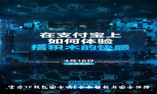 官方TP钱包安全吗？全面解析与安全保障