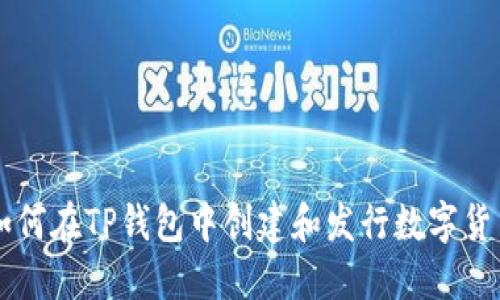 如何在TP钱包中创建和发行数字货币