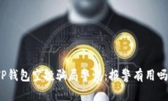 TP钱包空投骗局警惕：报警