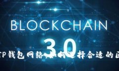 深度解析TP钱包网络：如何