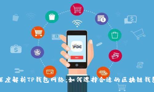 深度解析TP钱包网络：如何选择合适的区块链钱包