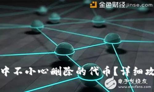 如何恢复在TP钱包中不小心删除的代币？详细攻略及常见问题解答